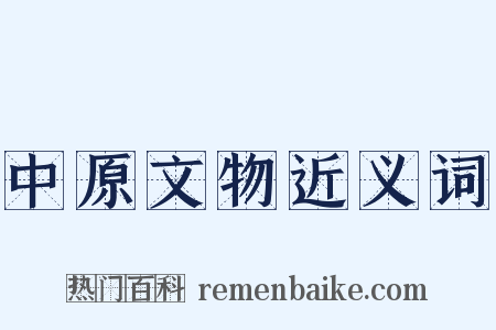 中原文物近义词是什么意思的图片